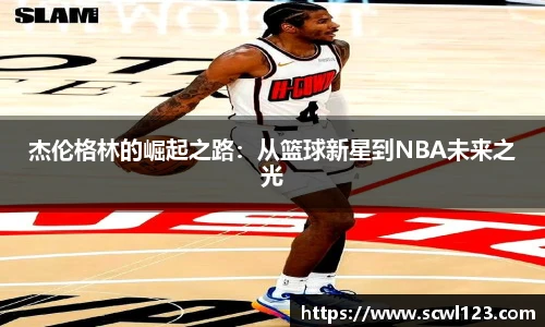 杰伦格林的崛起之路：从篮球新星到NBA未来之光