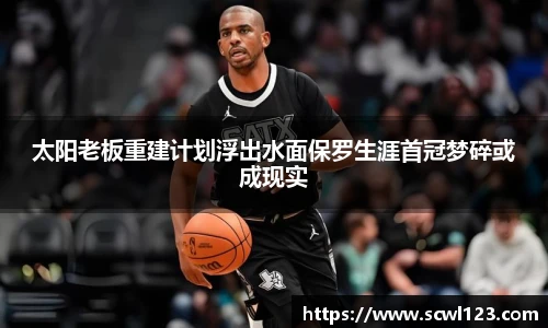 太阳老板重建计划浮出水面保罗生涯首冠梦碎或成现实