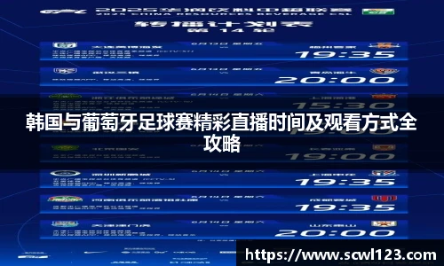 韩国与葡萄牙足球赛精彩直播时间及观看方式全攻略