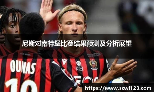 尼斯对南特堡比赛结果预测及分析展望