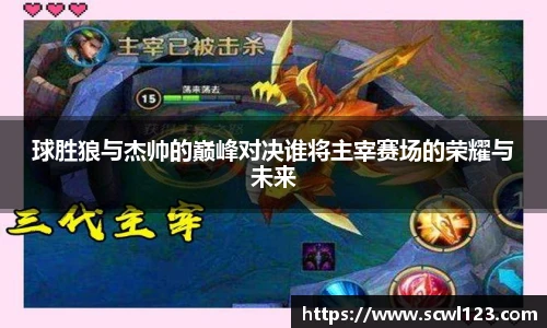 球胜狼与杰帅的巅峰对决谁将主宰赛场的荣耀与未来